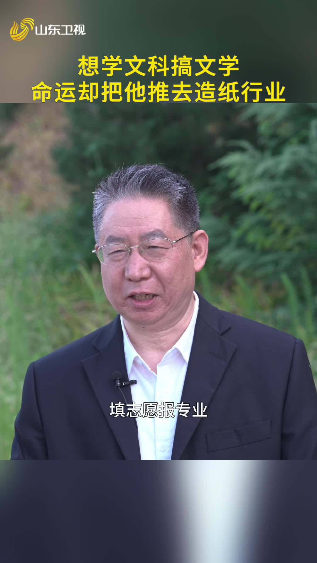 想学文科搞文学，命运却把他推去造纸行业