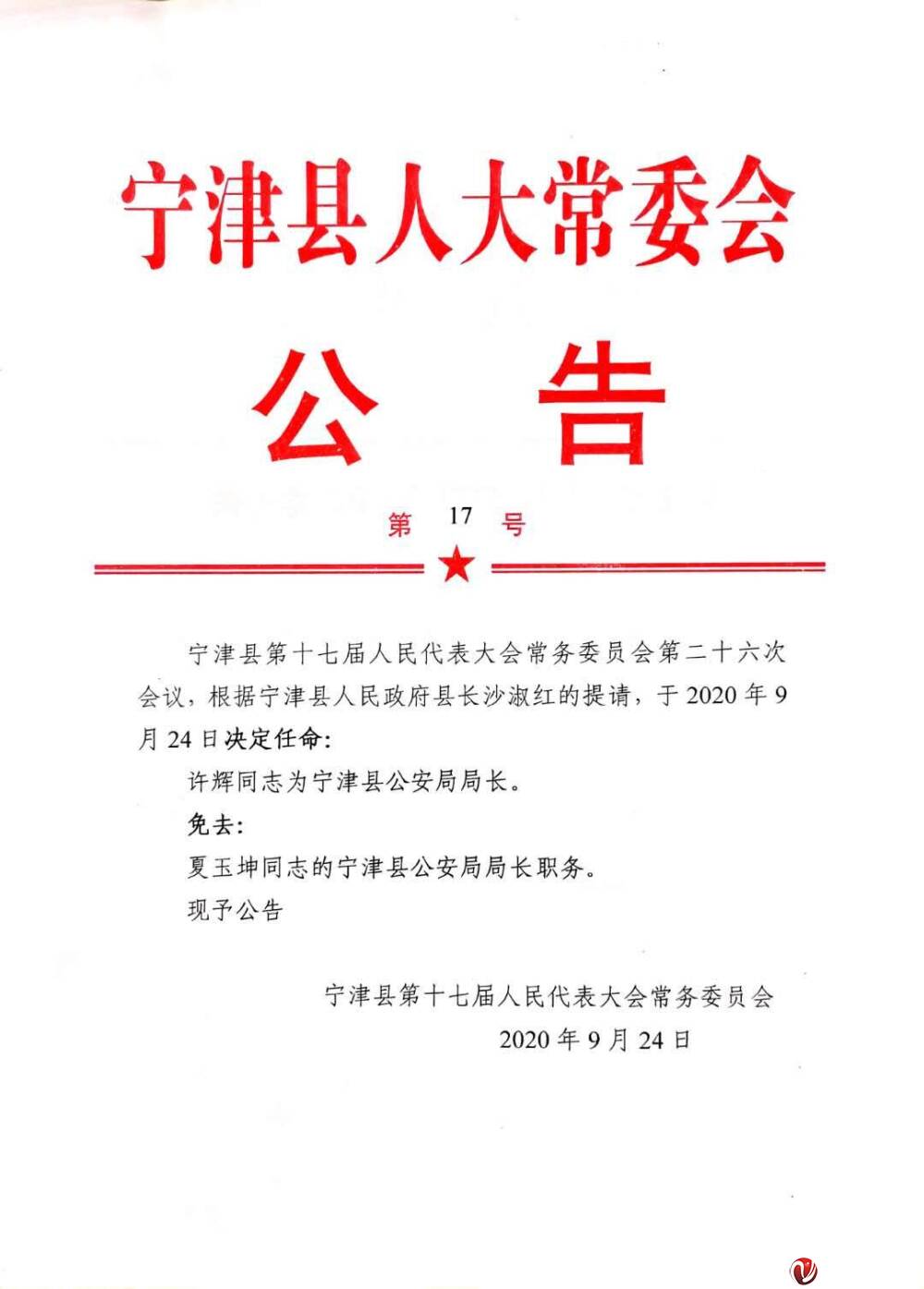 刚刚宁津通过一批最新人事任免