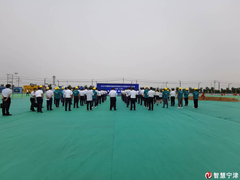 2021年德州市招商引资项目8月份集中开工活动举行宁津县12个重点项目集中开工
