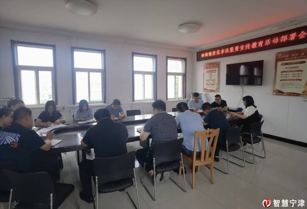 相衙镇召开防范非法集资宣传教育活动部署会-智慧宁津