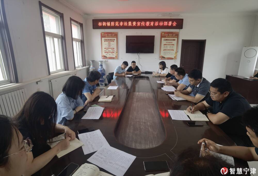 相衙镇召开防范非法集资宣传教育活动部署会-智慧宁津