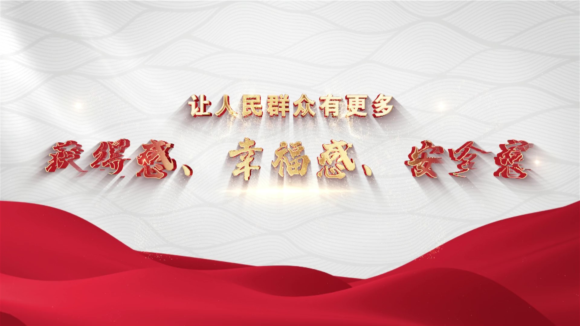 宁津61一路高歌开新局:《让人民群众有更多获得感,幸福感,安全感》