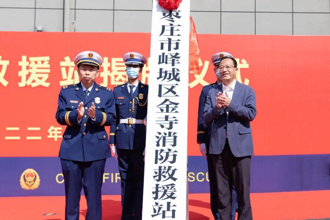 峄城区金寺消防救援站举行揭牌仪式