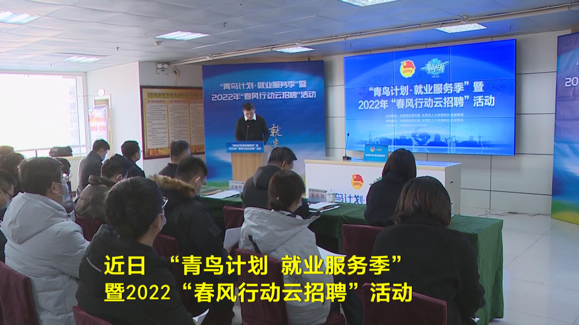 青鸟计划就业服务季暨2022春风行动云招聘活动在东营市东营区启动