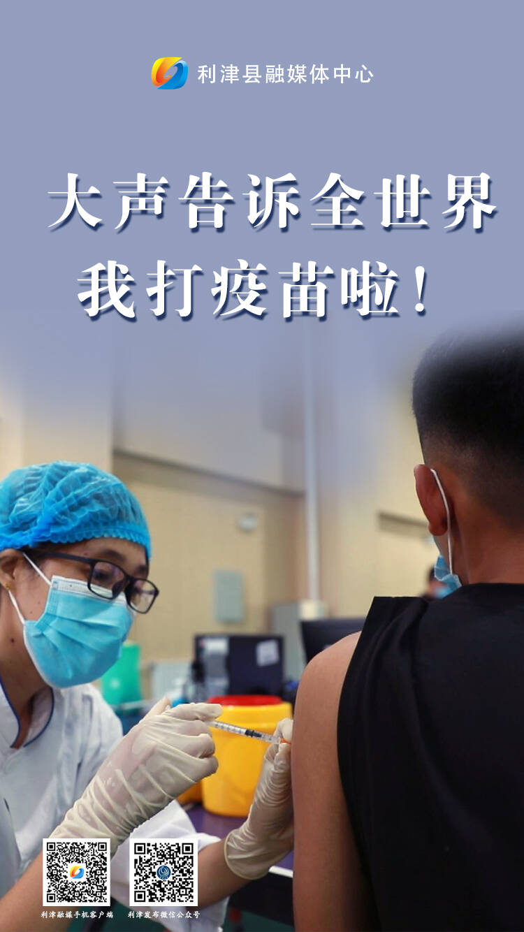 大声告诉全世界,我打疫苗啦!