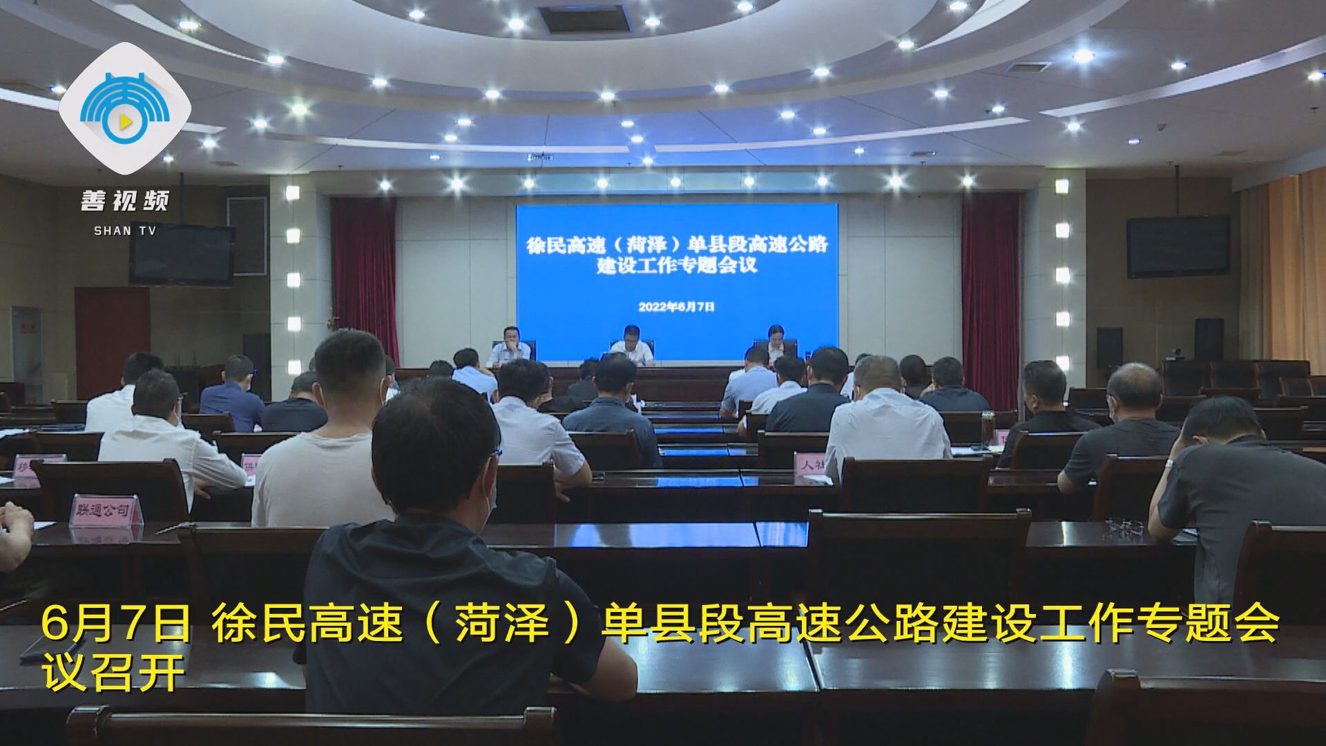 徐民高速菏泽单县段高速公路建设工作专题会议召开
