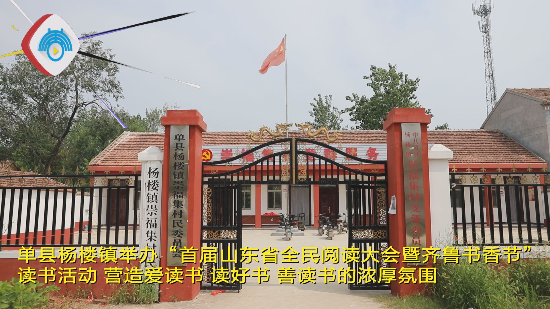 单县杨楼镇举办首届山东省全民阅读大会暨齐鲁书香节读书活动