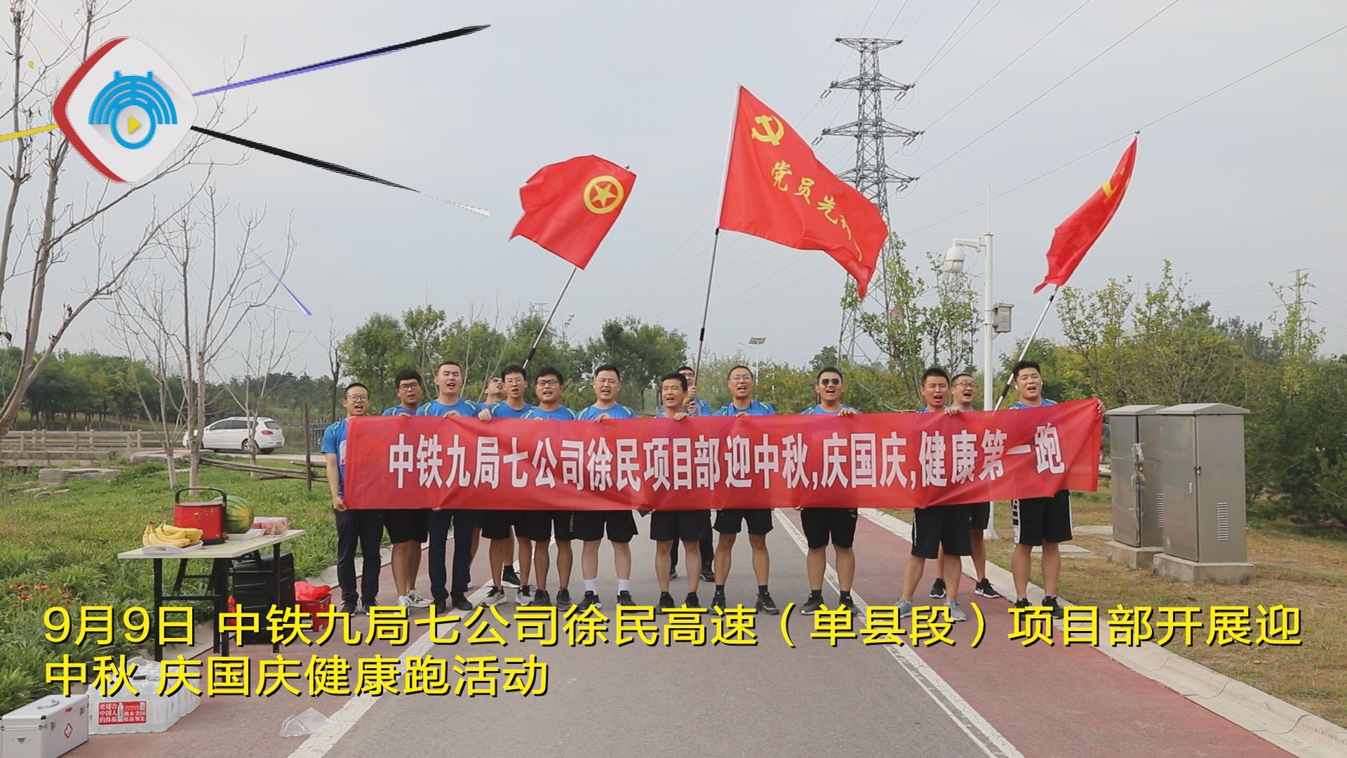 中铁九局七公司徐民高速单县段项目部开展迎中秋庆国庆健康跑活动