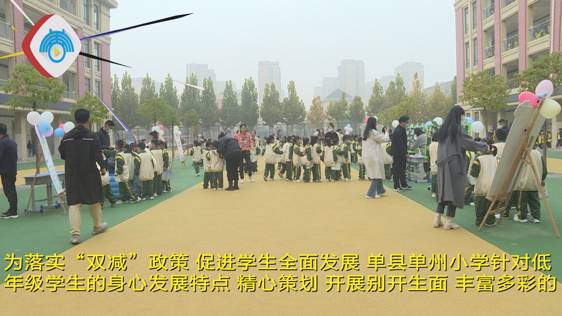单县单州小学趣味闯关乐享双减
