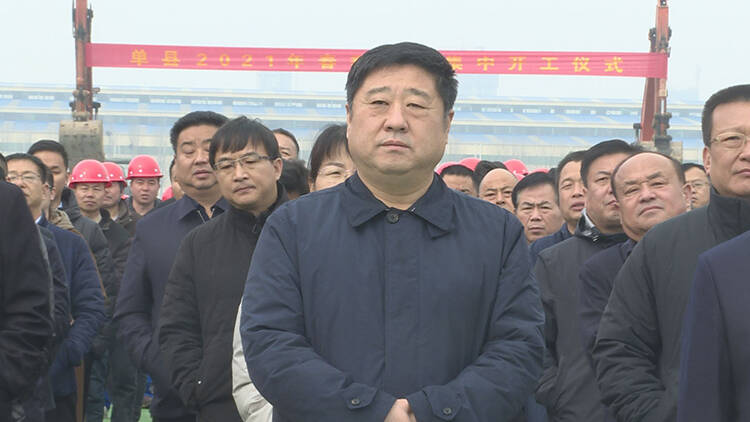 菏泽市单县26个重点项目集中开工总投资额达到2233亿元