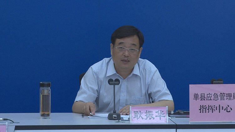 菏泽单县县委书记耿振华指挥调度防汛救灾工作