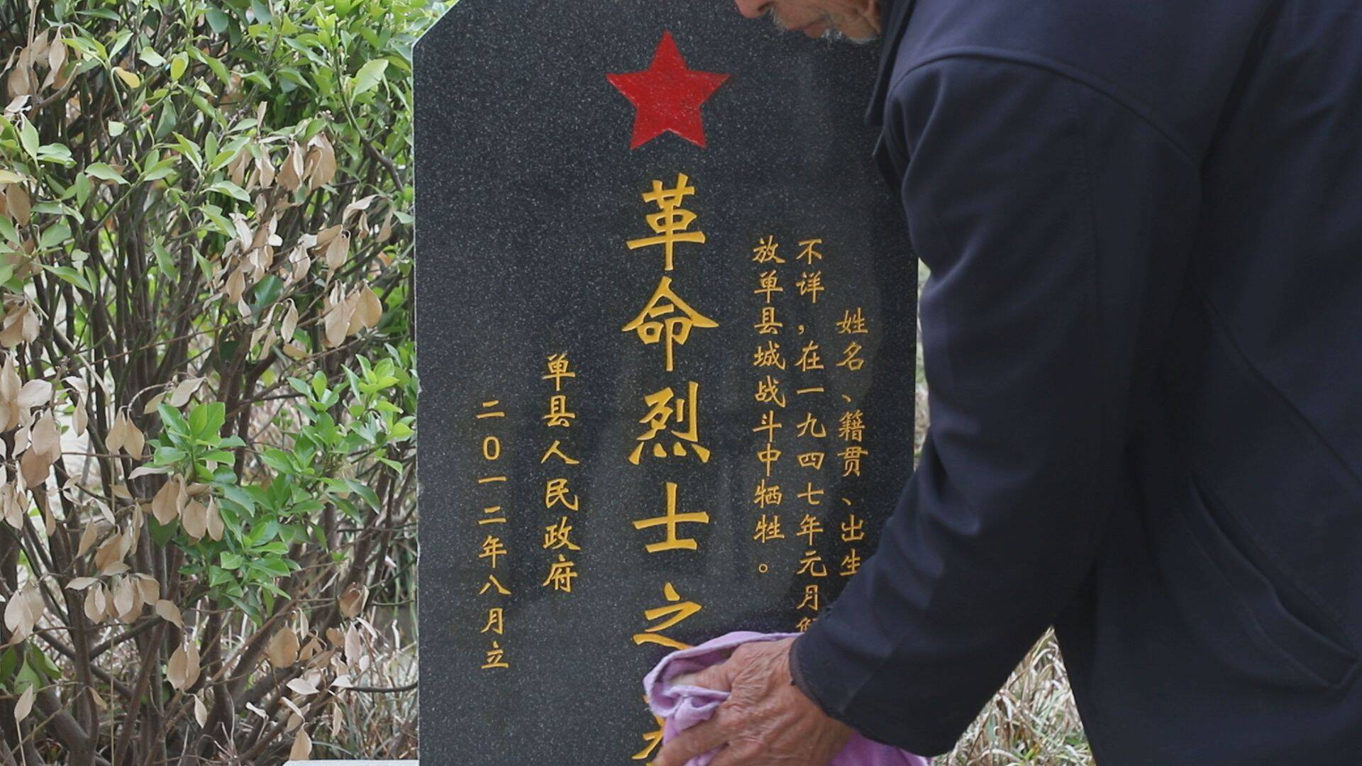 单县74年接力守护无名烈士墓