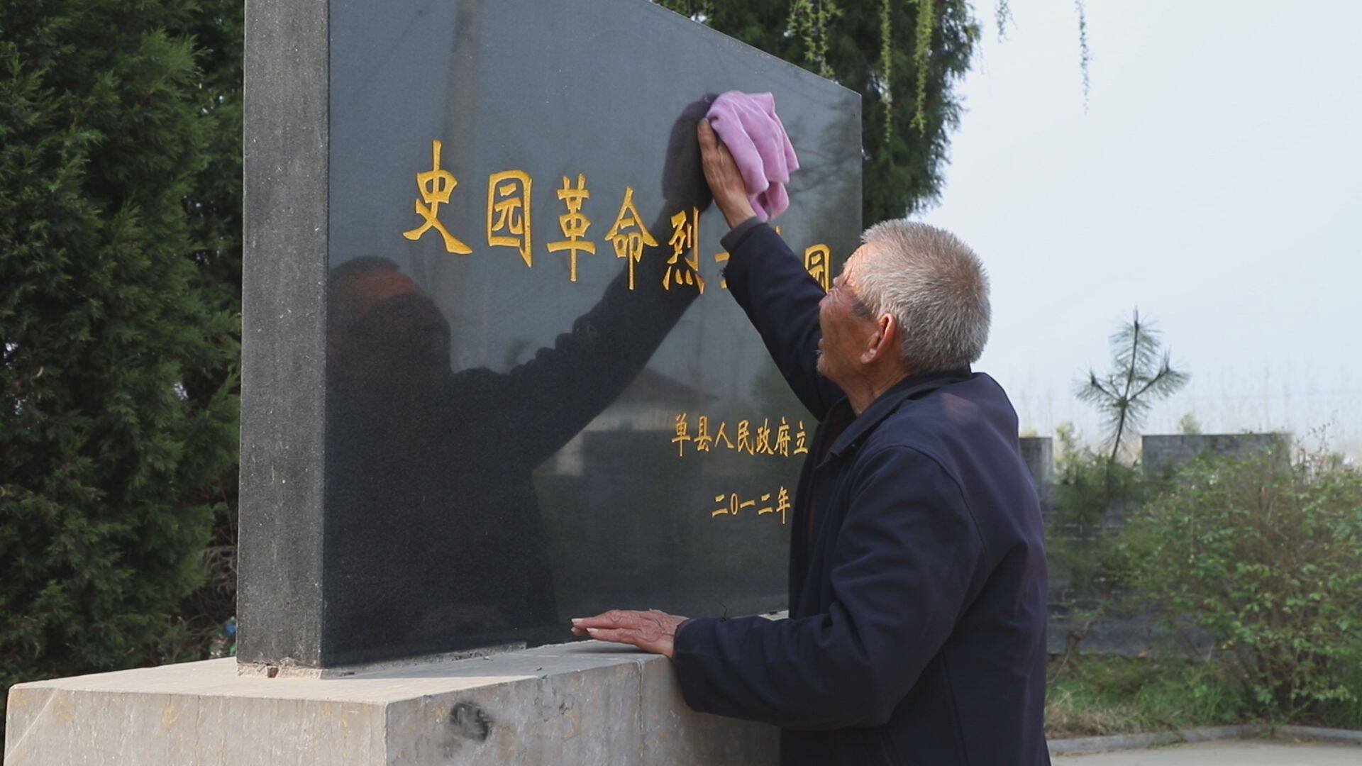 单县史园烈士陵园守墓人史福元说清明节,在这儿打扫打扫,除除草,扫