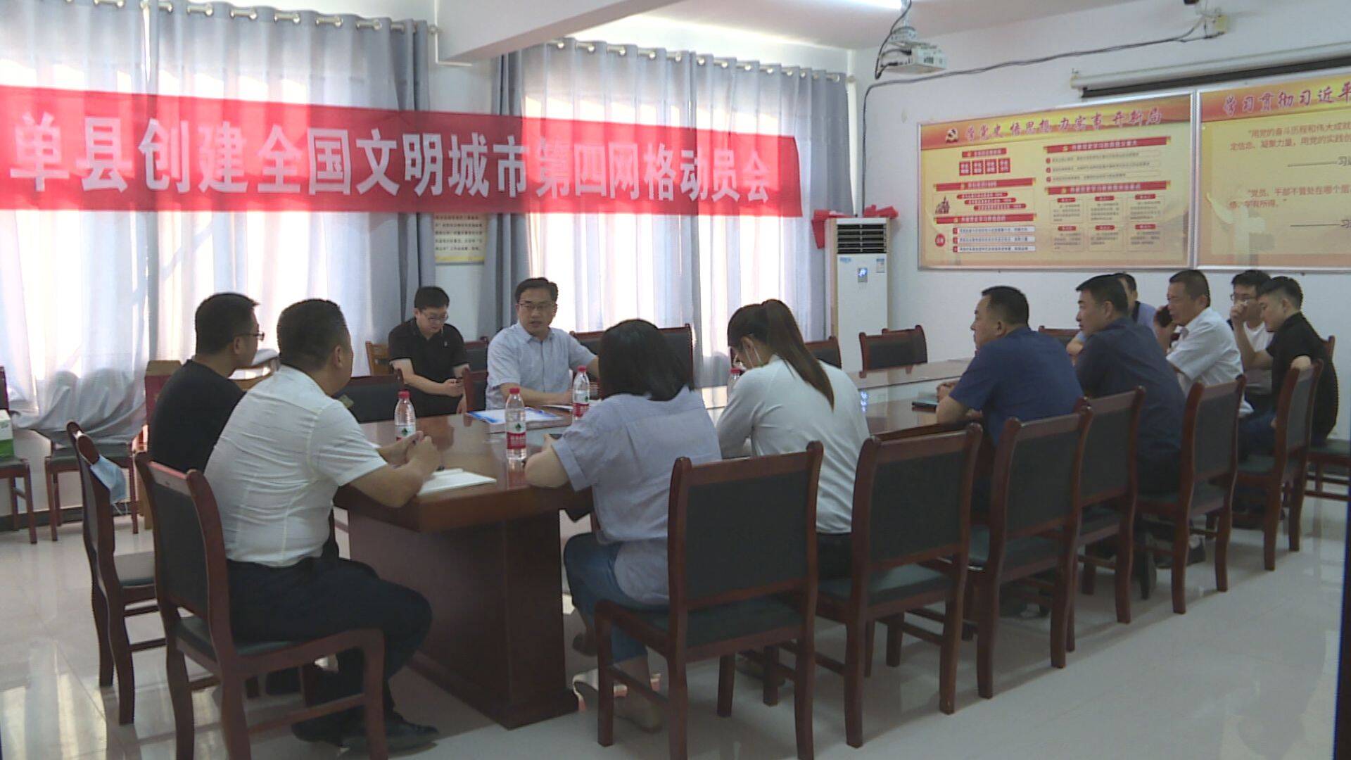 单县创建全国文明城市第四网格动员会召开