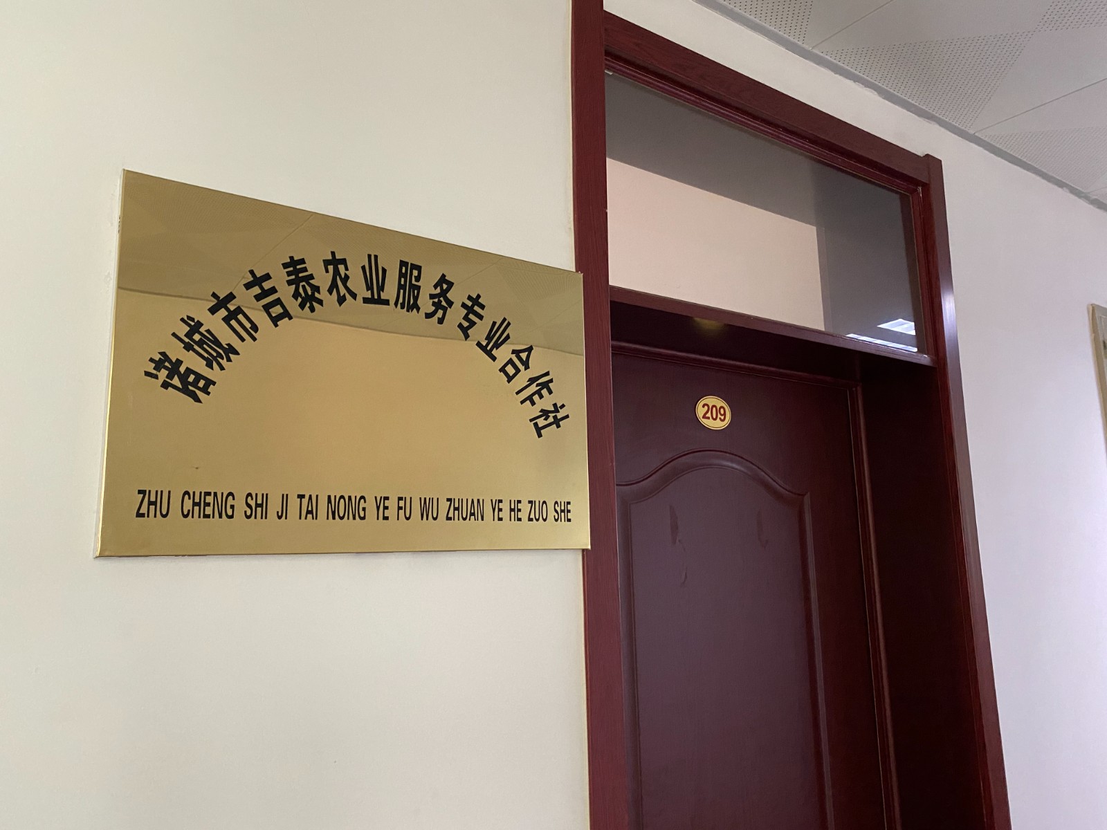 邱家七吉社区吉泰农业专业合作社