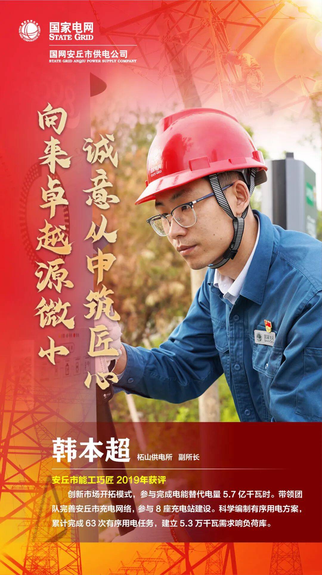 国网安丘市供电公司初心照耀理想匠心成就榜样