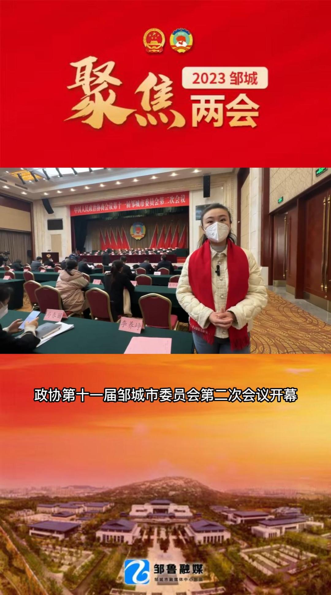 【邹视频·新闻】44秒 | 政协第十一届邹城委员会第二次会议开幕！
