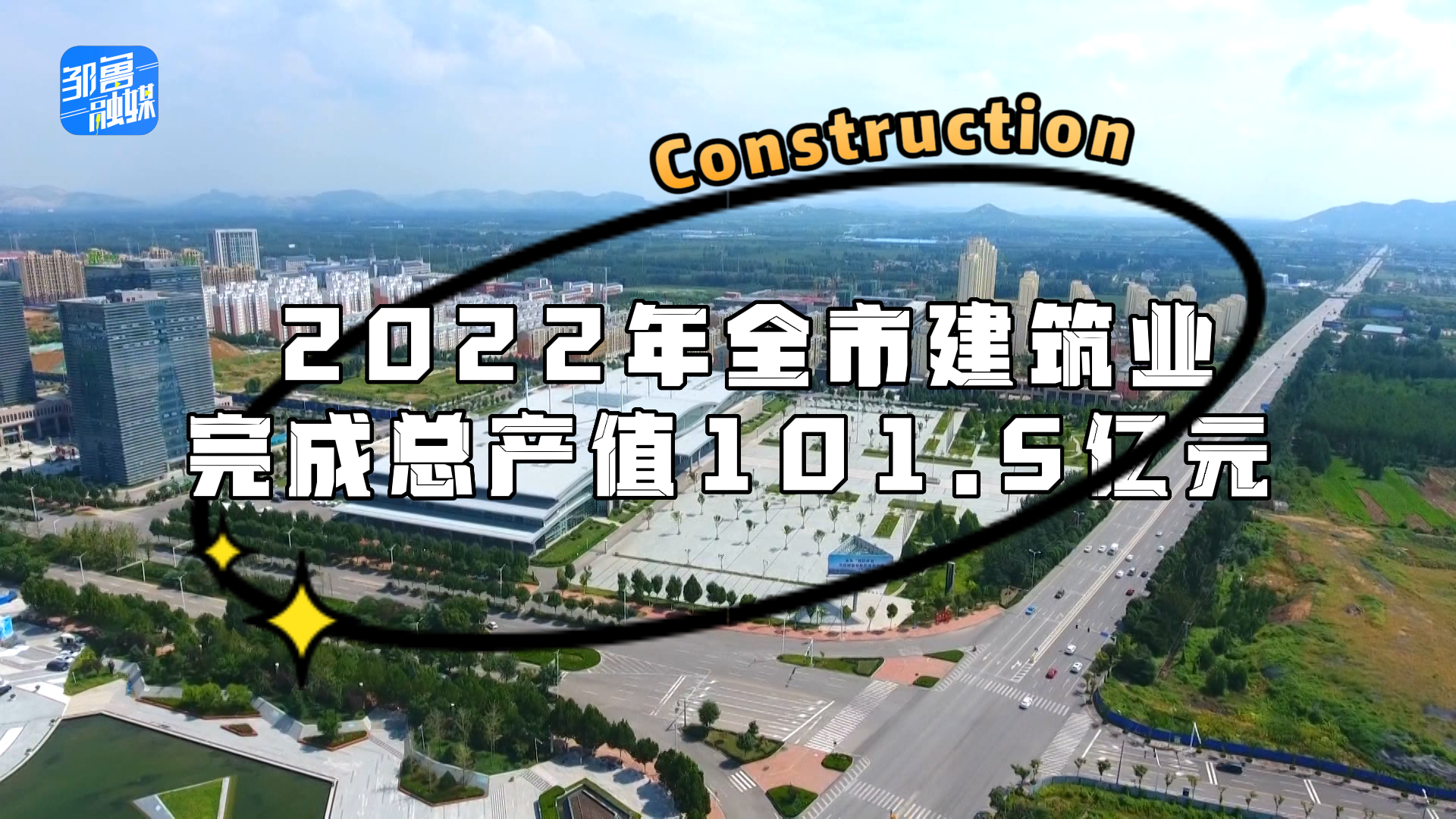 【邹视频·新闻】32秒|2022年全市建筑业完成总产值101.5亿元