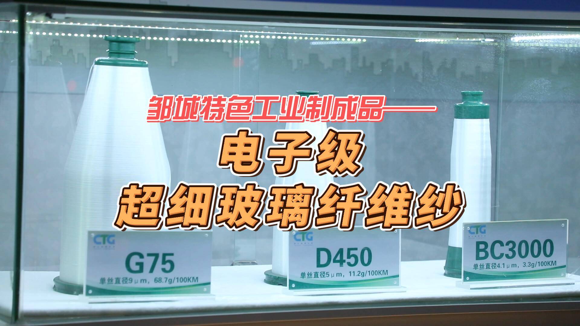 【邹视频·新闻】30秒 | 邹城特色工业制成品——电子级超细玻璃纤维纱