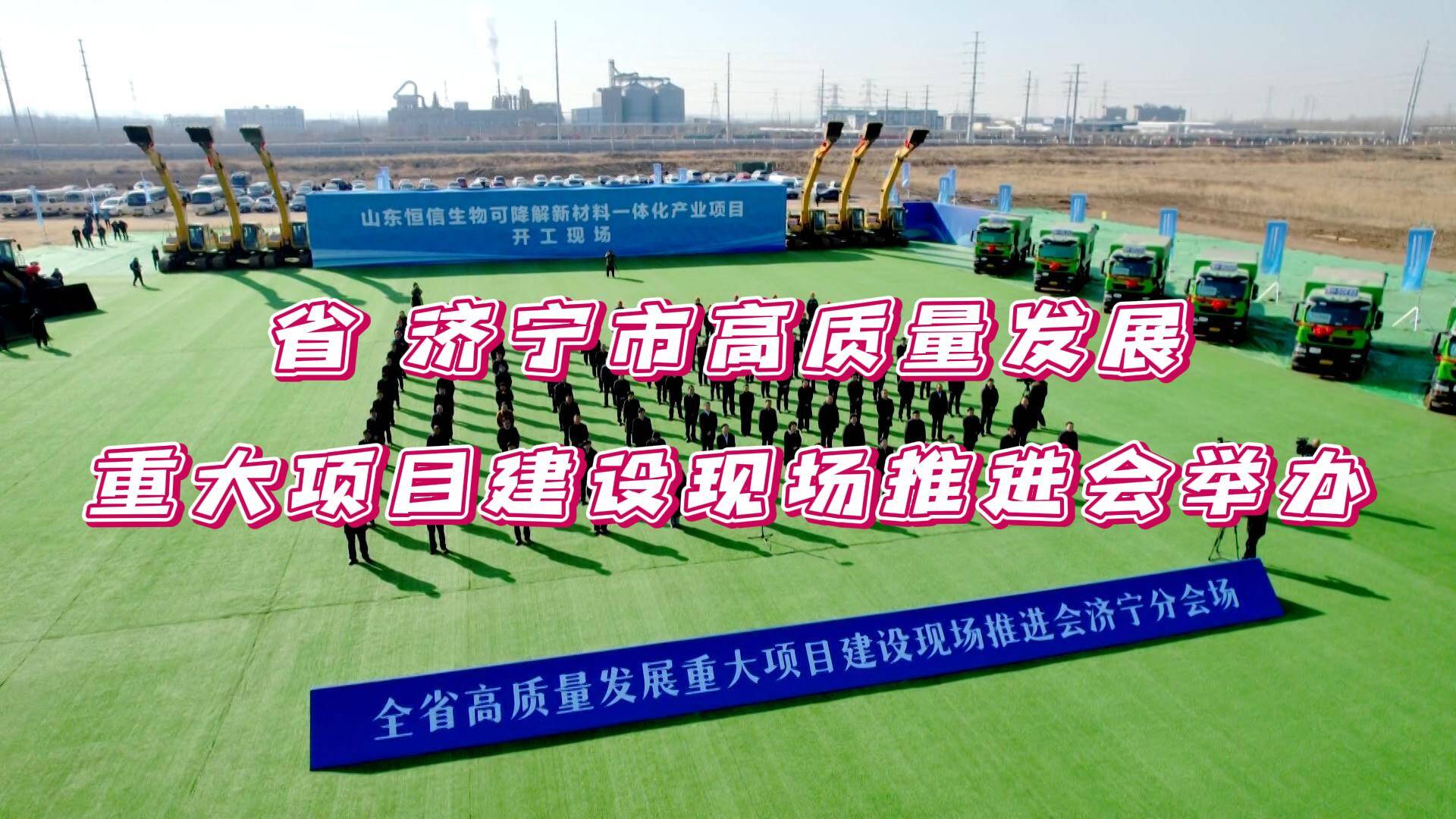 【邹视频·新闻】37秒 | 省 济宁市高质量发展重大项目建设现场推进会举办