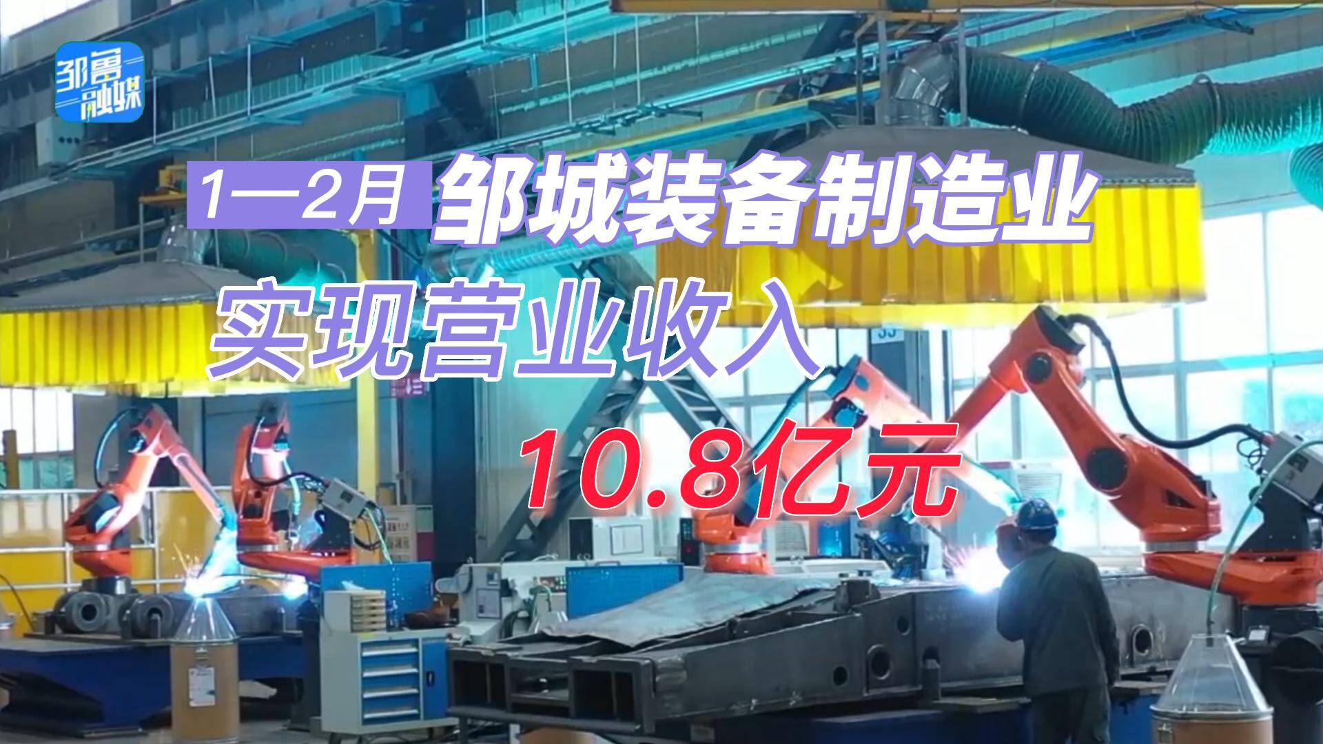 【邹视频·新闻】30秒|1-2月邹城装备制造业实现营业收入10.8亿元