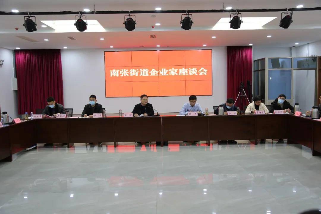 增进政企沟通凝聚南张发展济宁市任城区南张街道召开企业家座谈会