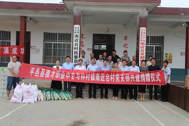 临沂市平邑县德才职专到仲村镇南近台村开展支部共建活动