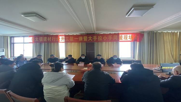 平邑县保太镇组织召开建材行业开工第一课暨“大手拉小手” 工作联盟会议(图1)