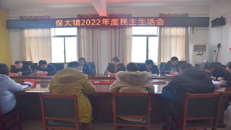 平邑县保太镇组织召开2022年度民主生活会(图1)