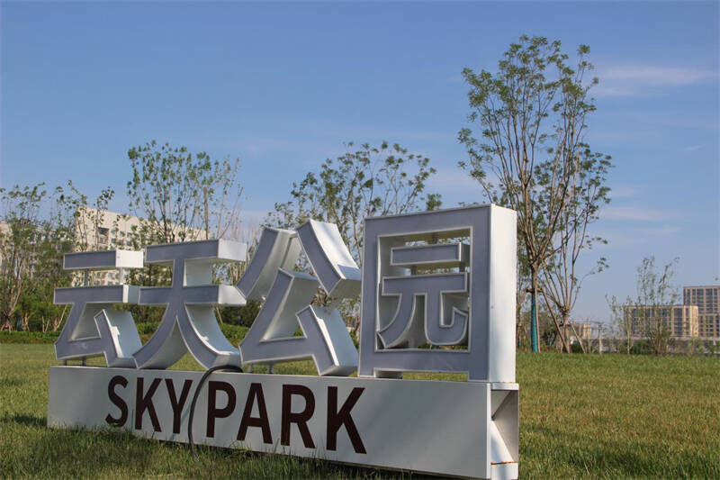 打卡家附近的公园庆云县云天公园