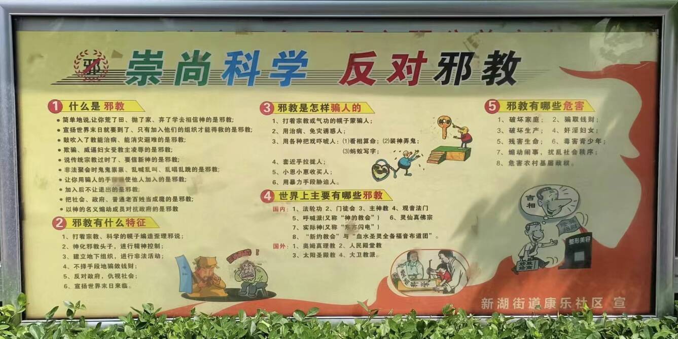 德州市德城区新湖街道常态化开展反邪教警示宣传教育活动