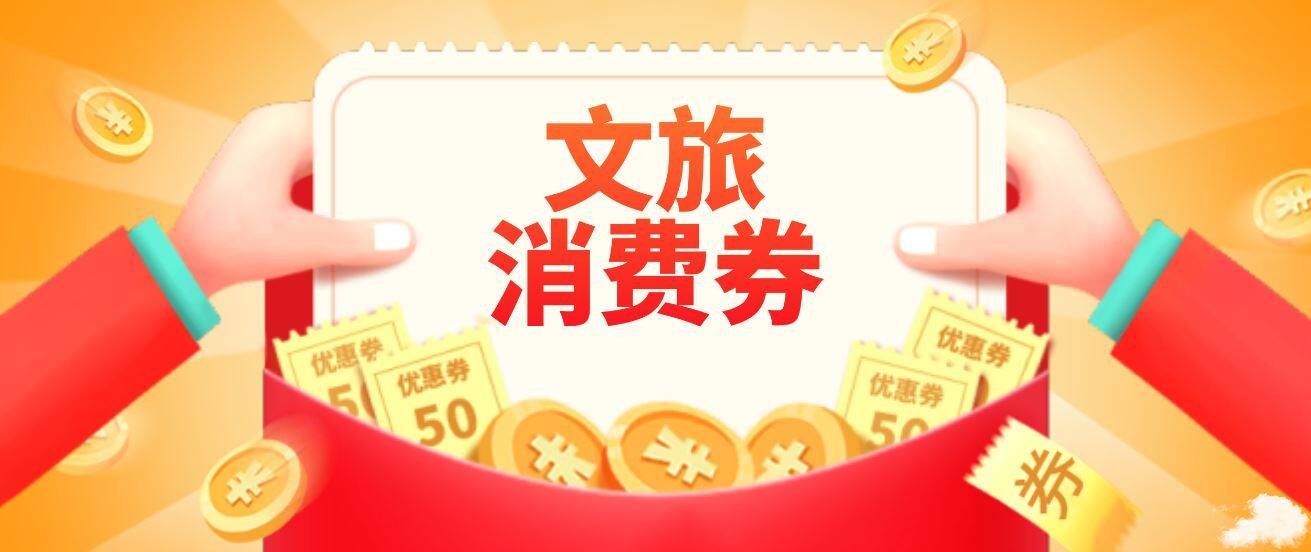 临邑3万元文旅惠民消费券来啦快来领取吧