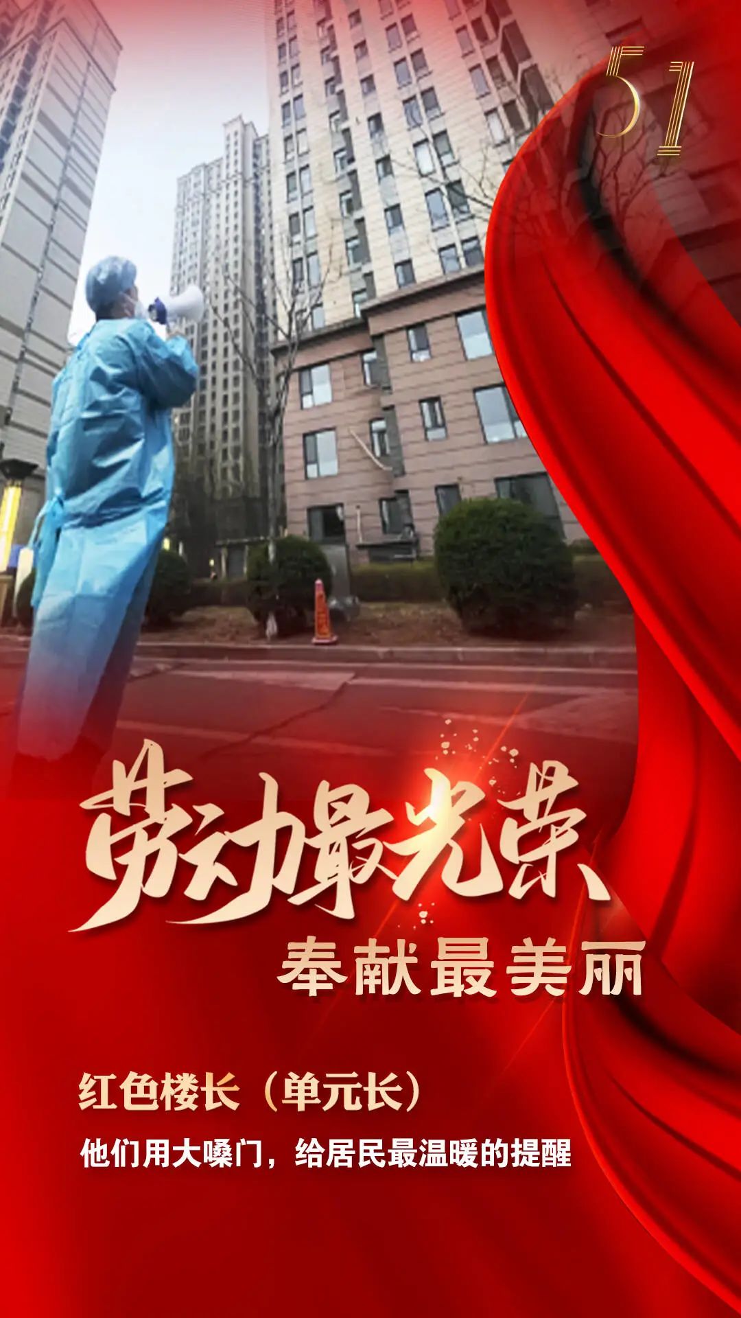 淄博张店:致敬最美劳动者!劳动最光荣,奉献最美丽!