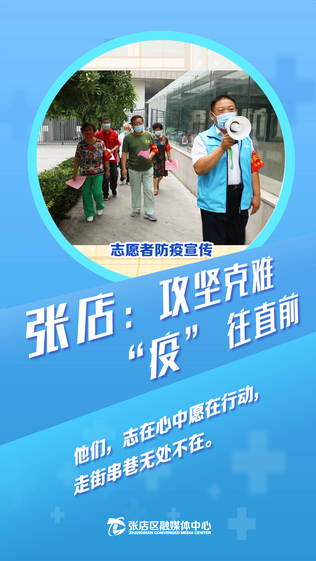 海报|淄博市张店区:攻坚克难 "疫"往直前