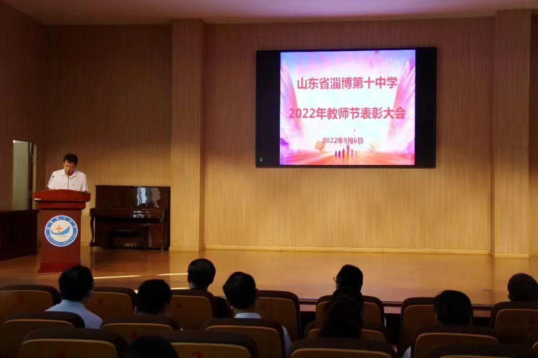 淄博第十中学举行2022年教师节表彰大会
