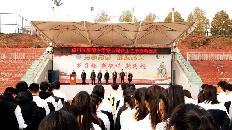 淄博市淄川区般阳中学举行第五届班主任节