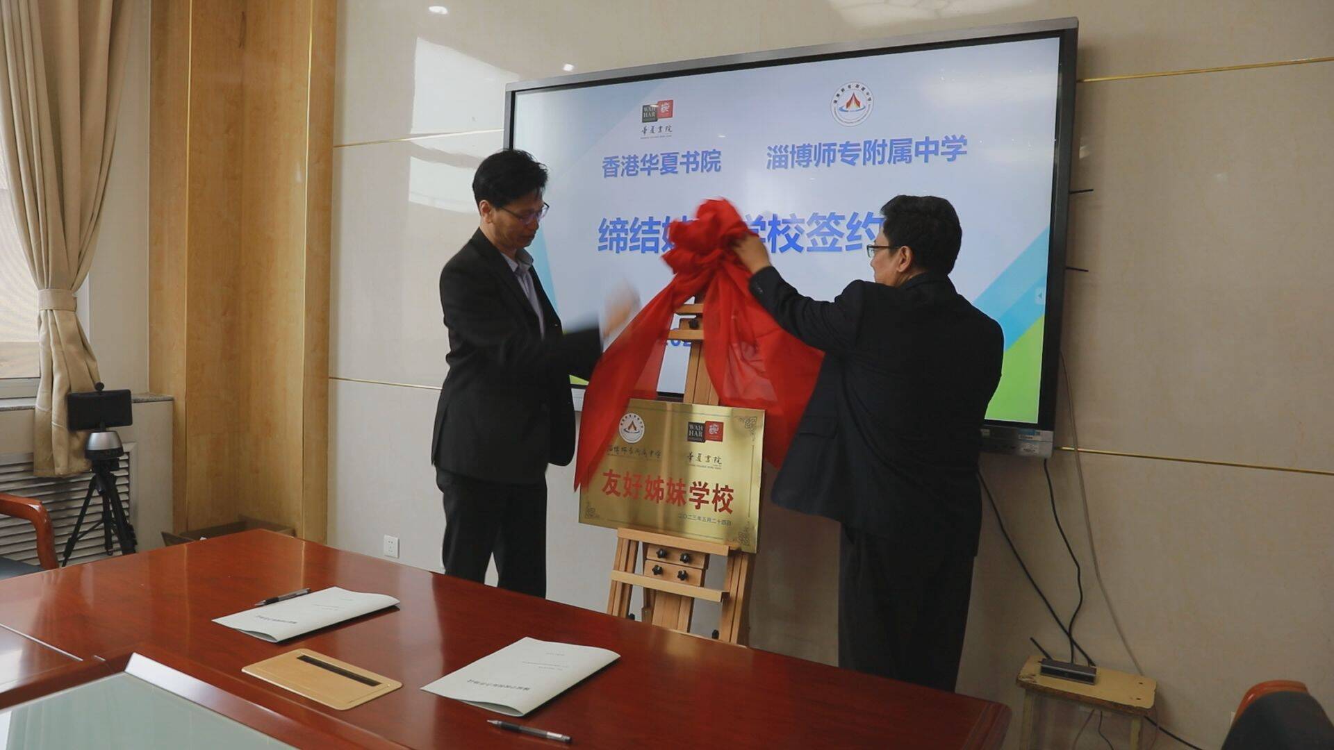 淄博师专附属中学与香港华夏书院举行姊妹学校签约仪式