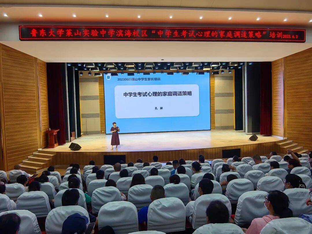 全环境立德树人鲁东大学莱山实验中学滨海校区举办中学生考试心理的