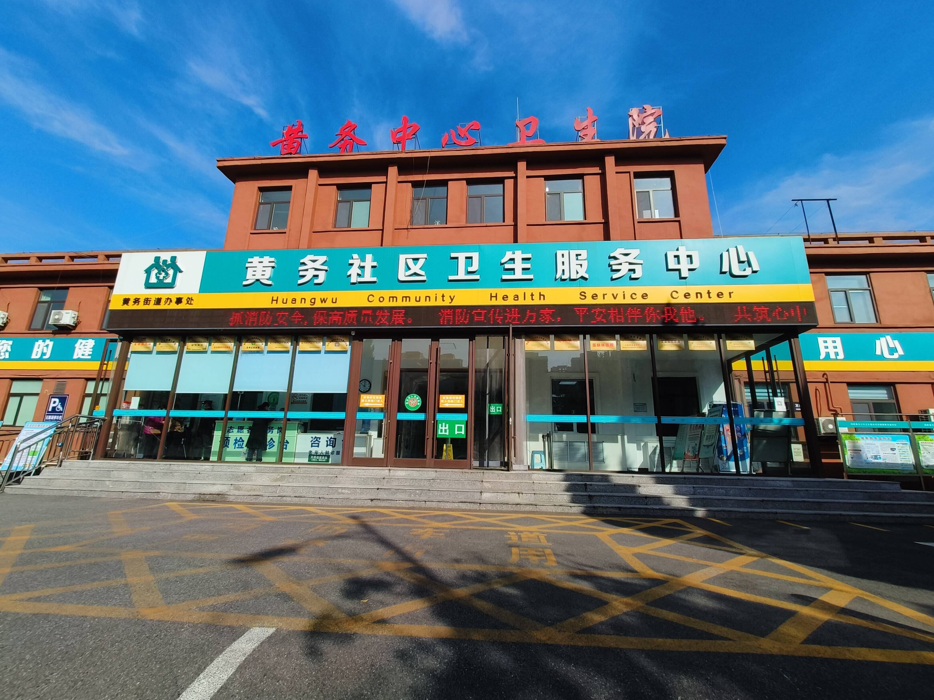 烟台市芝罘区黄务街道社区卫生服务中心开展119消防安全宣传月活动