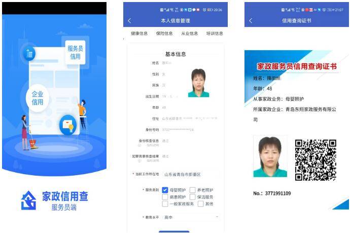 即墨区为家政服务人员创建移动诚信名片