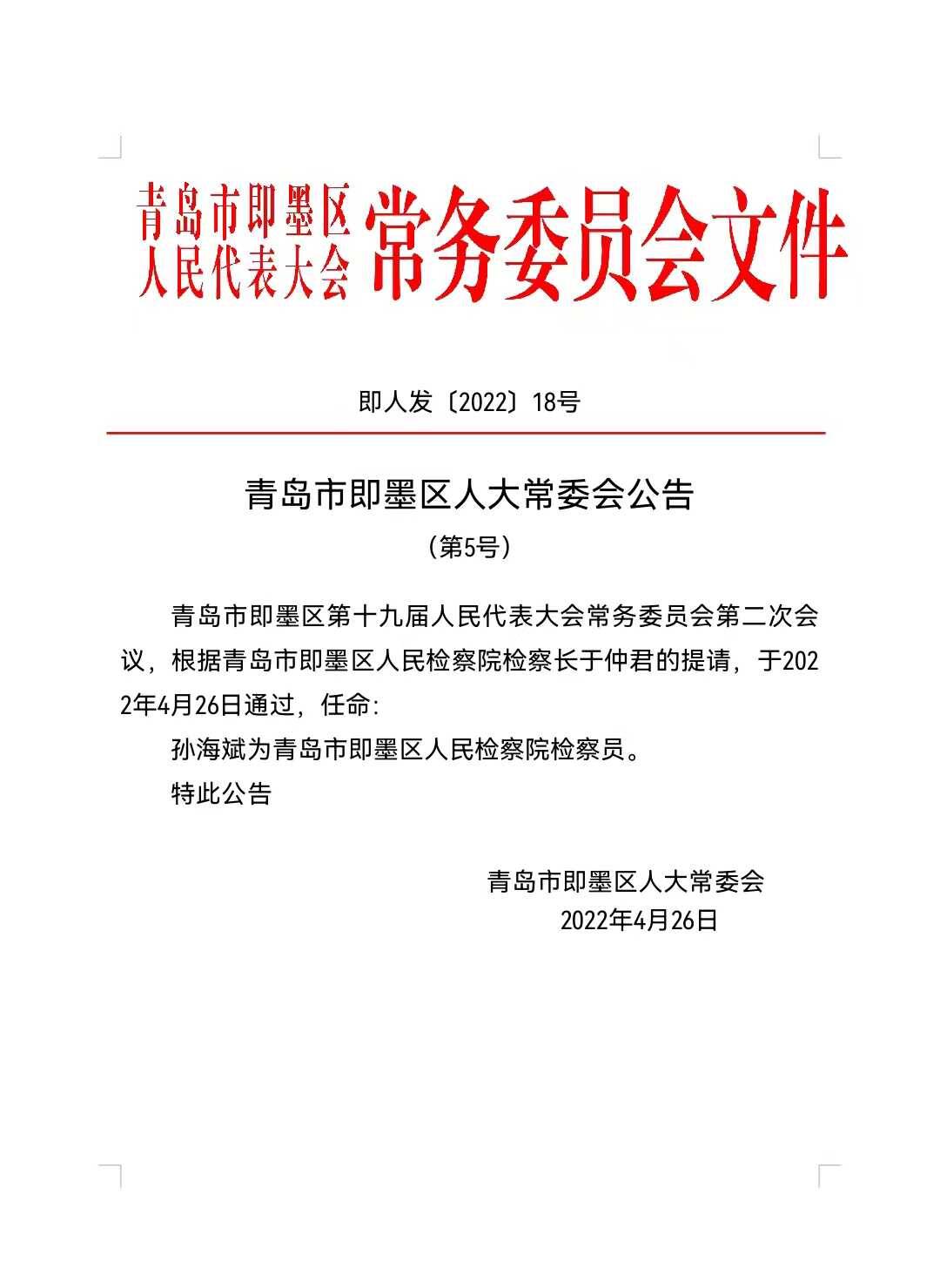 青岛市即墨区人大常委会公告第5号