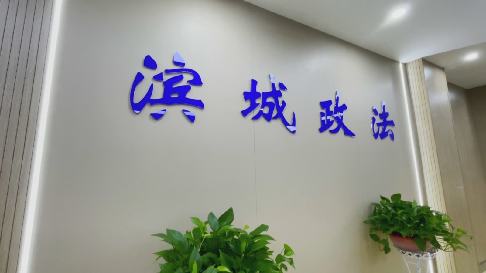 滨城区：打造社会治理新平台