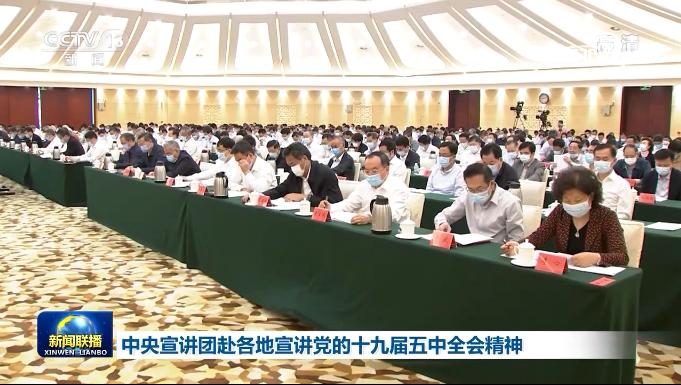 中央宣讲团赴各地宣讲党的十九届五中全会精神