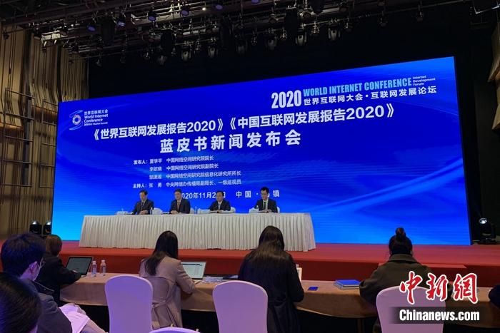 《中國互聯(lián)網(wǎng)發(fā)展報(bào)告2020》藍(lán)皮書發(fā)布現(xiàn)場。<a target='_blank'  >中新網(wǎng)</a> 吳濤 攝