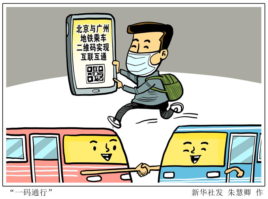 （圖表·漫畫(huà)）［社會(huì)］“一碼通行”