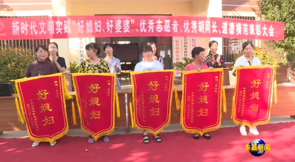 弘扬优良传统引领文明乡风聊城市东昌府区这样表彰好婆婆好媳妇