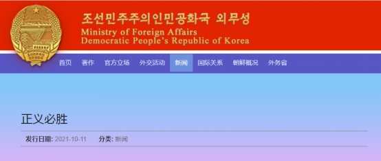 朝鮮外務(wù)省網(wǎng)站報(bào)道截圖