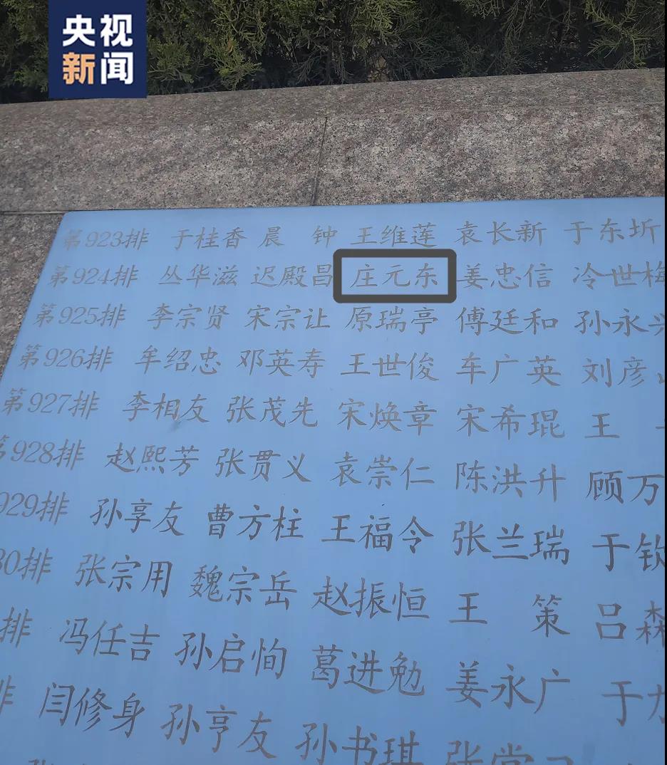 △莊元東烈士的名字刻在紀(jì)念碑上