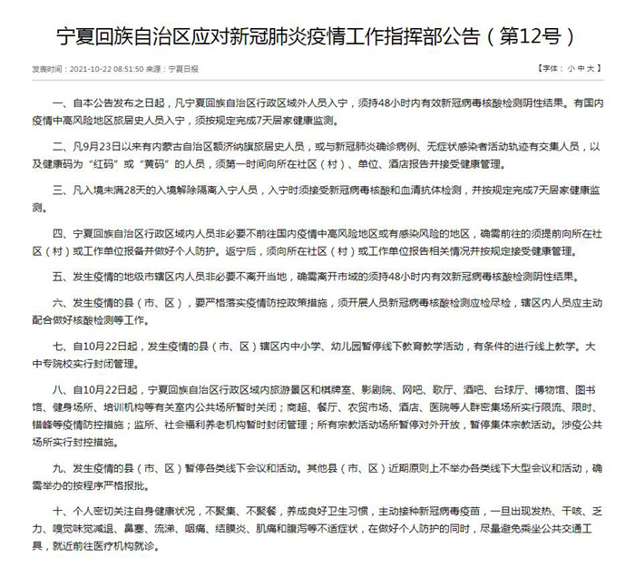 寧夏回族自治區(qū)應對新冠肺炎疫情工作指揮部公告(第12號)。