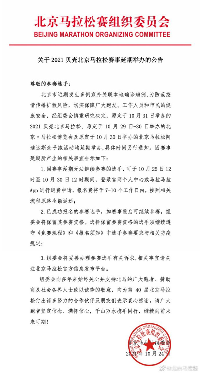 2021北京馬拉松賽事延期公告。來源：北京馬拉松官微